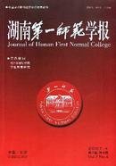 湖南第一师范学报杂志