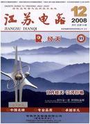 江苏电器杂志