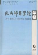 临沂师范学院学报杂志