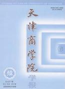天津商学院学报杂志