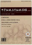 中华细胞与干细胞移植杂志