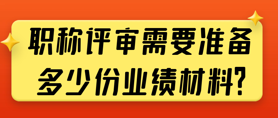 1710294991603983.png 关于职称评审中业绩材料的准备及其重要性