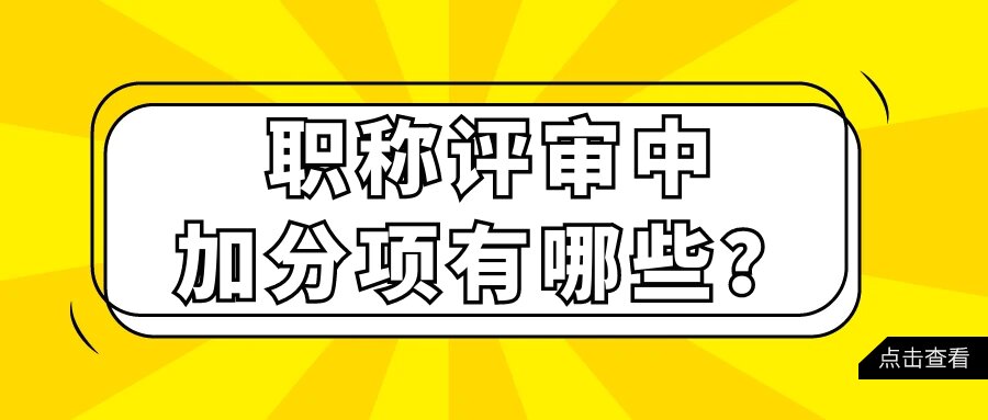职称评定的加分细节:论文、课题、专利与著作的全面解析 职称评定的加分细节:论文、课题、专利与著作的全面解析