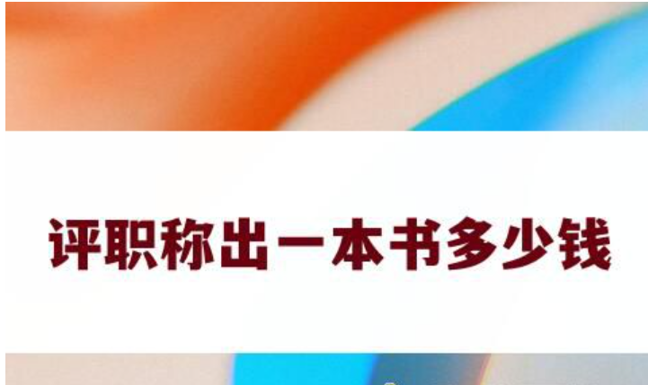 评职称出一本书需要多少钱 评职称出一本书需要多少钱
