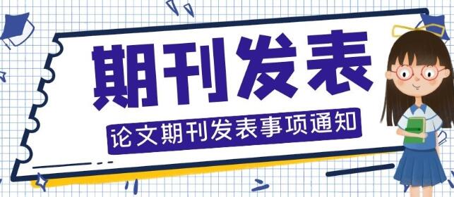 期刊推荐|临床医学发表论文的期刊有哪些? 期刊推荐|临床医学发表论文的期刊有哪些?
