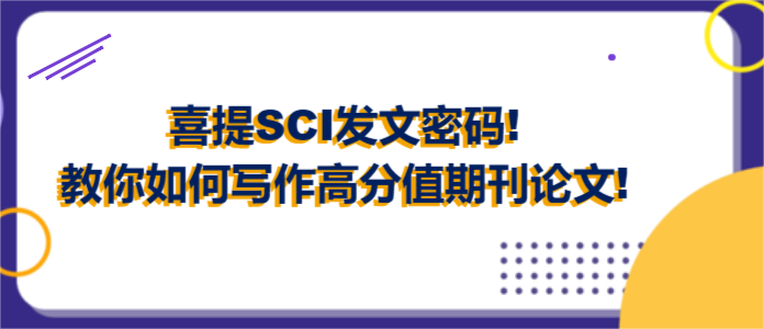 破解SCI发表秘诀:精心撰写,征服高分期刊 破解SCI发表秘诀:精心撰写,征服高分期刊
