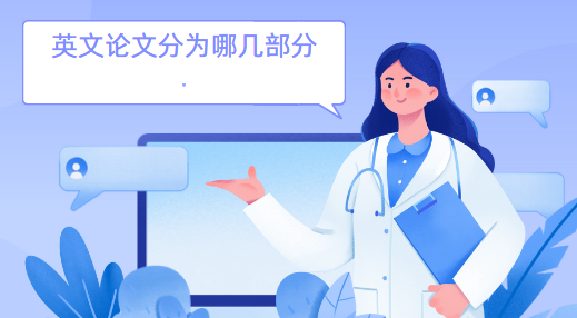 英文论文结构全解析:轻松掌握,秒变论文撰写高手 英文论文结构全解析:轻松掌握,秒变论文撰写高手
