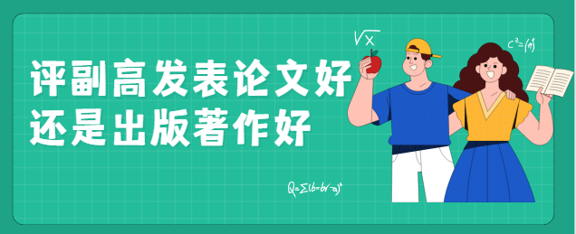 评副高职称,发表论文与专著哪个加分更多? 评副高职称,发表论文与专著哪个加分更多?