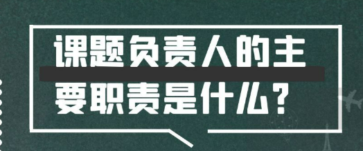 【课题知识】课题负责人的主要职责究竟有哪些呢？