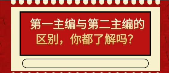 【专著出版】第一主编与第二主编的区别，你都了解吗？