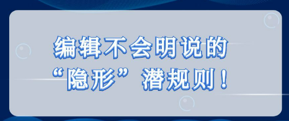 【论文发表技巧】编辑绝不会轻易透露的“隐形”潜规则！