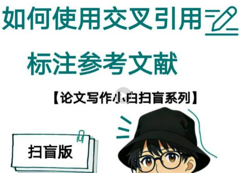 论文写作小白扫盲:交叉引用标注参考文献实用指南 论文写作小白扫盲:交叉引用标注参考文献实用指南