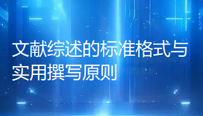 文献综述的标准格式与实用撰写原则 文献综述的标准格式与实用撰写原则