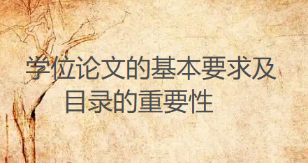 学位论文怎么写才合格？先搞懂基本要求和目录的重要性