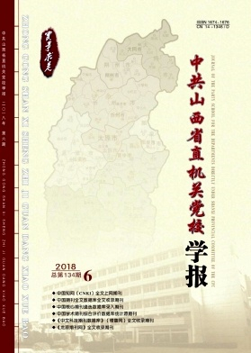 中共山西省直机关党校学报杂志